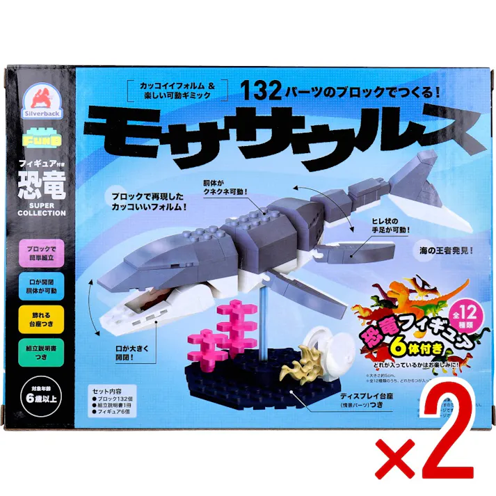 【2点まとめ買い】FunB(ファンビー) フィギュア付き 恐竜 132パーツのブロックでつくる! モササウルス × 2点 カッコイイフォルム&楽しい可動ギミック! ブロックでつくる、カッコイイ恐竜!大迫力の可動ギミック! 【送料込み】