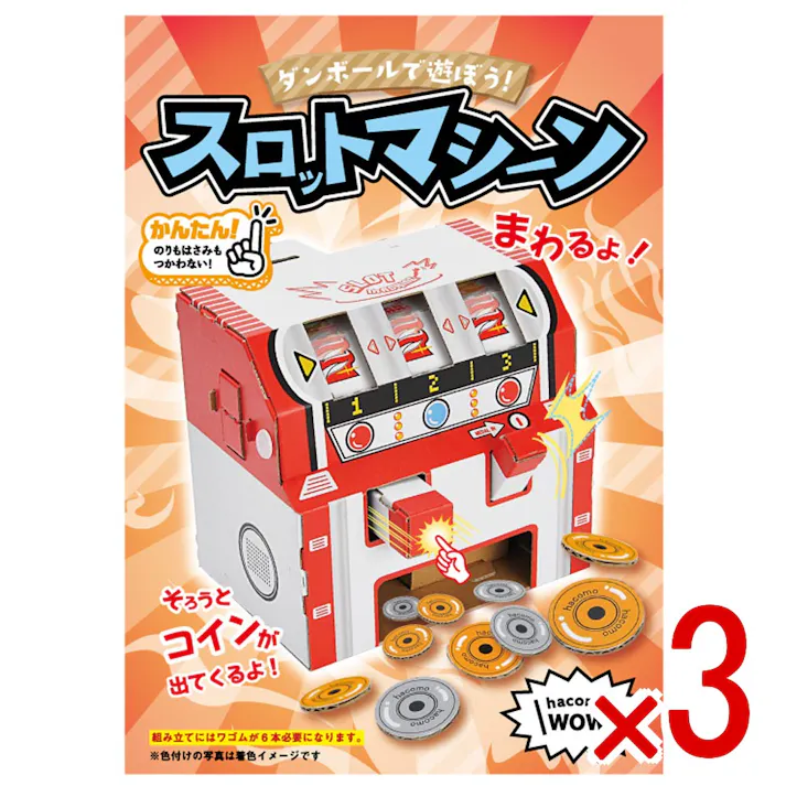 【3点まとめ買い】hacomo WOW ダンボールで遊ぼう! スロットマシーン ダンボール工作キット × 3点 作ってワォ、遊んでワォ、驚きの楽しさ!作ったあとも楽しいWOWシリーズです。 のりもハサミも不要!工具のいらないダンボール素材から出来た工作キット。 【送料込み】