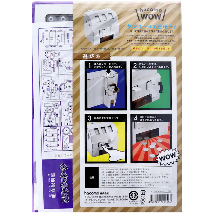 【3点まとめ買い】hacomo WOW ダンボールで遊ぼう! スロットマシーン ダンボール工作キット × 3点 作ってワォ、遊んでワォ、驚きの楽しさ!作ったあとも楽しいWOWシリーズです。 のりもハサミも不要!工具のいらないダンボール素材から出来た工作キット。 【送料込み】