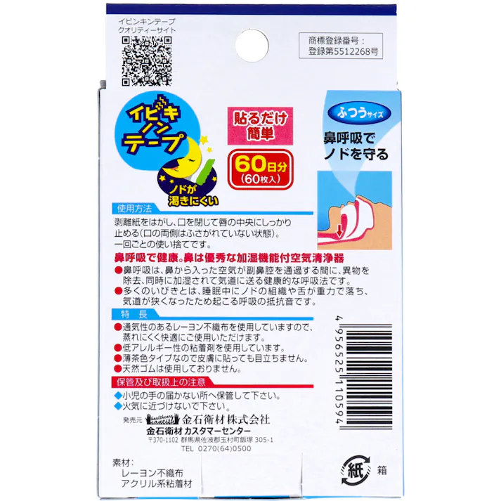 【2点まとめ買い】イビキノンテープ 口閉じテープ ふつうサイズ 60枚入 × 2点 貼るだけ簡単!イビキ対策! 鼻呼吸でノドを守る。 【送料込み】