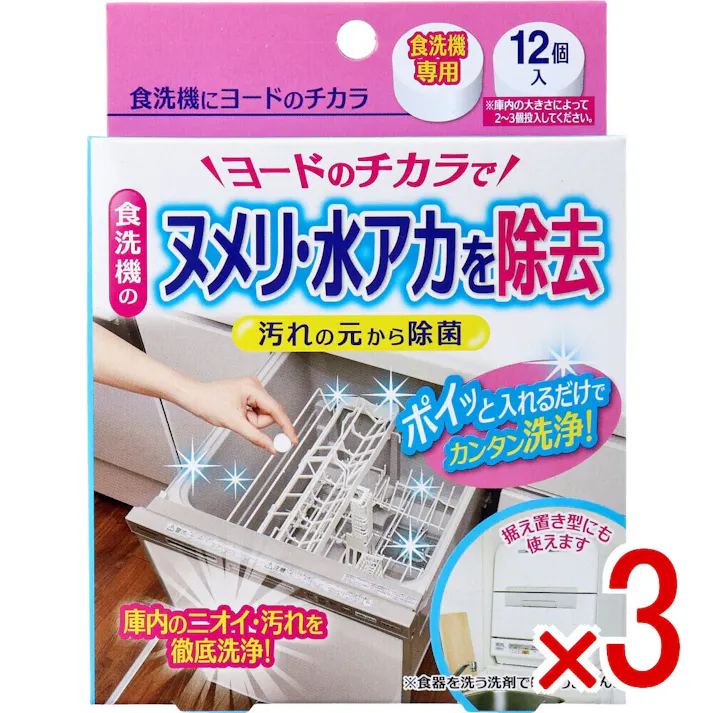 【3点まとめ買い】コジット 食洗機にヨードのチカラ 食洗機専用 12個入 × 3点 食洗機に蓄積したヌメリや水アカをヨードのチカラで洗浄。 食洗機の溜まった汚れやヌメリなどを天然成分のヨードのチカラで洗浄! 【送料込み】