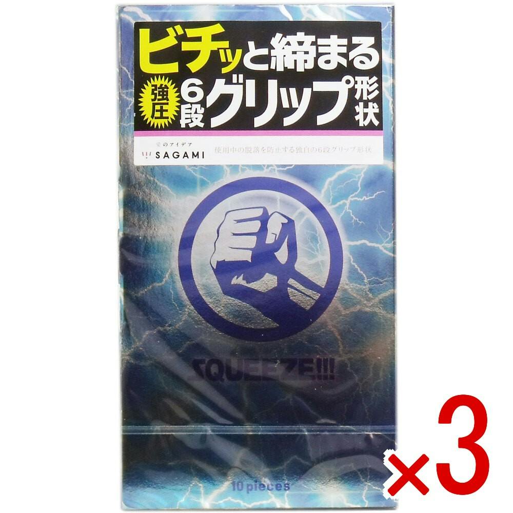 【3点まとめ買い】サガミ スクイーズ 6段グリップ形状コンドーム 10個入 × 3点　ビチッと締まる強圧6段グリップ形状 使用中の脱落を防止 【送料込み】