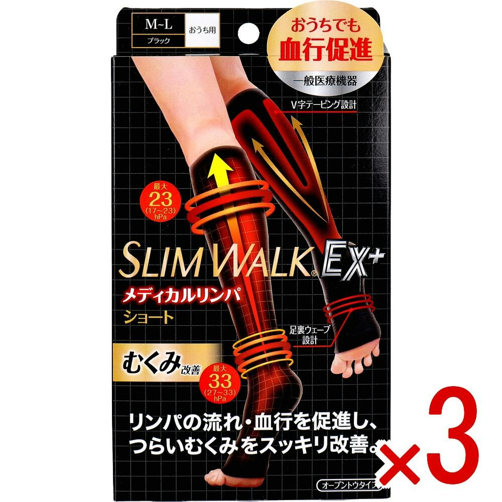 【3点まとめ買い】スリムウォーク メディカルリンパショート オープントウタイプ おうち用 ブラック M-Lサイズ × 3点　おうちでも血行促進。 リンパの流れ・血行を促進し、つらいむくみをスッキリ改善。 【送料込み】