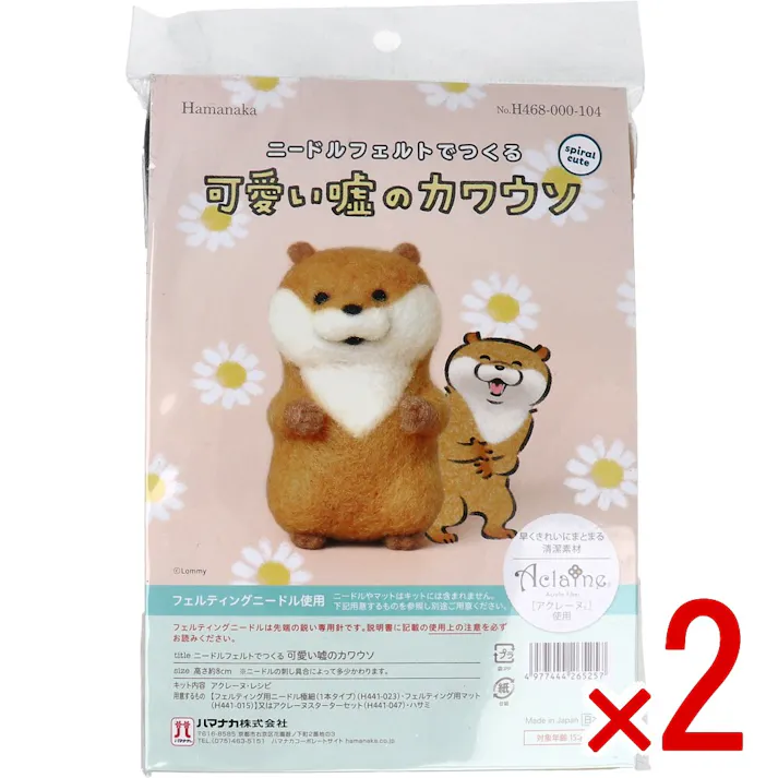 【2点まとめ買い】ニードルフェルトでつくる 可愛い嘘のカワウソ × 2点 早くきれいにまとまる「アクレーヌ」使用! フェルティングニードル使用! 【送料込み】