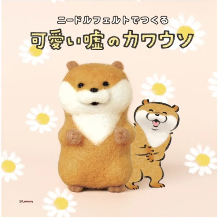 【2点まとめ買い】ニードルフェルトでつくる 可愛い嘘のカワウソ × 2点 早くきれいにまとまる「アクレーヌ」使用! フェルティングニードル使用! 【送料込み】