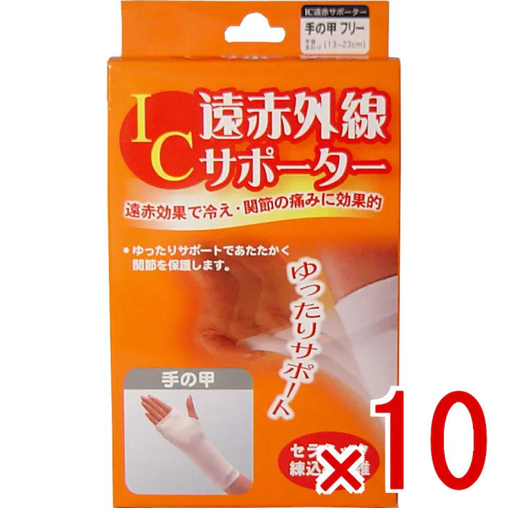 【10点まとめ買い】IC遠赤外線サポーター 手の甲用 フリーサイズ 1枚入 × 10点 遠赤効果で冷え・関節の痛みに効果的! ゆったりサポートであたたかく関節を保護します! 【送料込み】