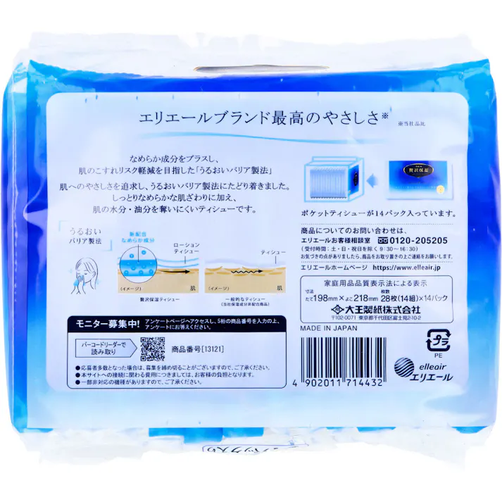 【2点まとめ買い】エリエール ローションティシュー 贅沢保湿 ポケット 28枚(14組)×14個パック × 2点 やさしさを極めた うるおいバリア製法 なめらか成分をプラスし、肌のこすれリスク軽減を目指した「うるおいバリア製法」。 【送料込み】