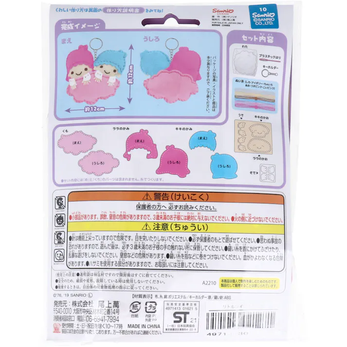 【3点まとめ買い】サンリオ はじめてのソーイングキット リトルツインスターズ 1セット × 3点 1セットでキャラクターマスコットができるキットです! おうち時間に大活躍! 【送料込み】