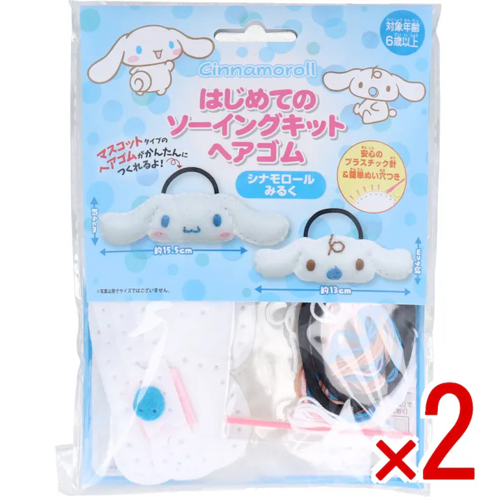 【2点まとめ買い】サンリオ はじめてのソーイングキット ヘアゴム シナモロール・みるく 1セット × 2点 1セットでキャラクターマスコットができるキットです! おうち時間に大活躍! 【送料込み】