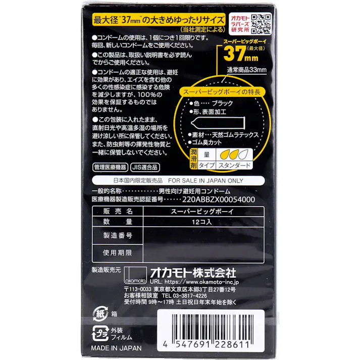 オカモト スーパー ビッグボーイ コンドーム 12個入 × 1点 最大径「37mm」の大きめゆったりサイズ。 標準タイプに比べて直径で4mm太いタイプ。 【送料込み】