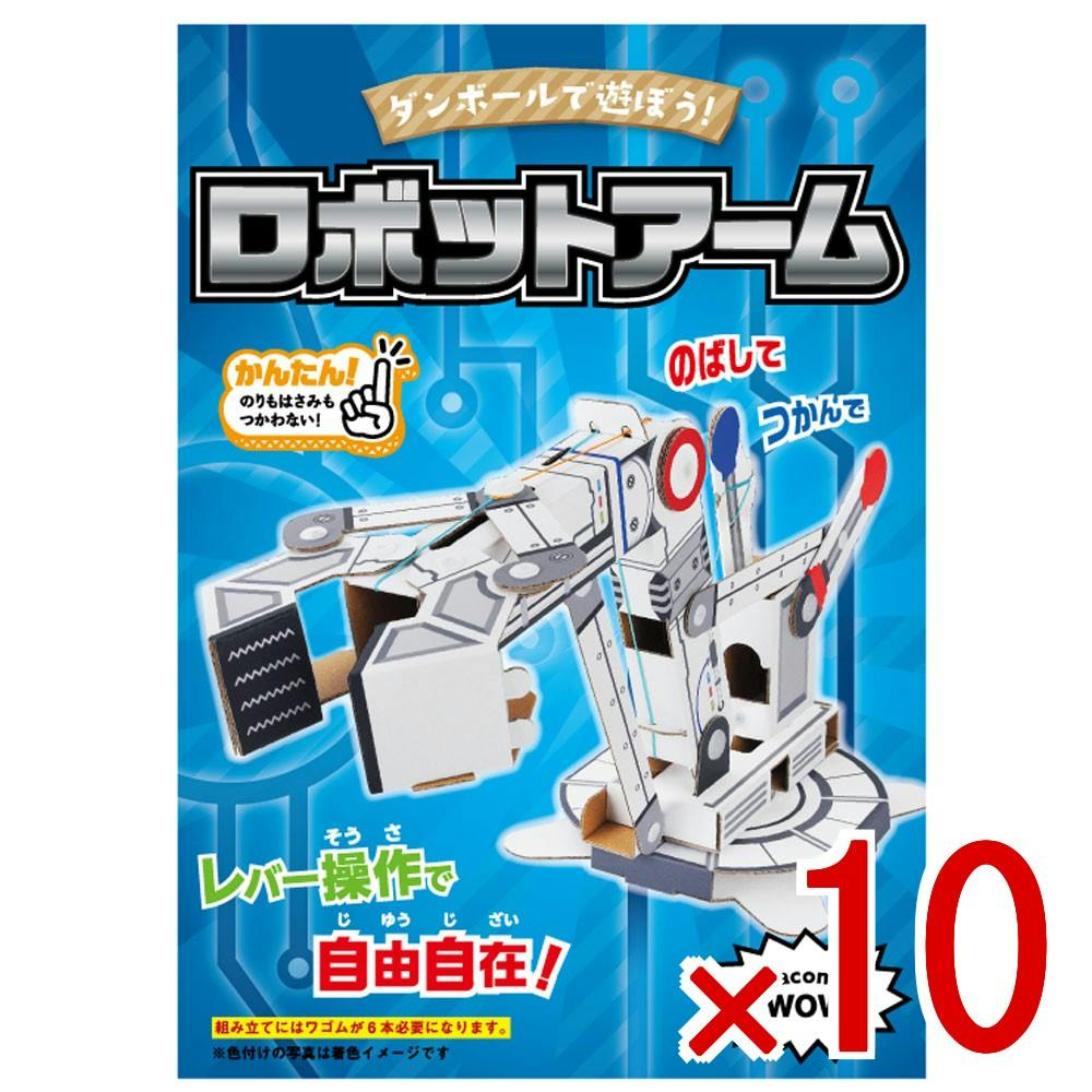 10点まとめ買い】hacomo WOW ダンボールで遊ぼう！ ロボットアーム