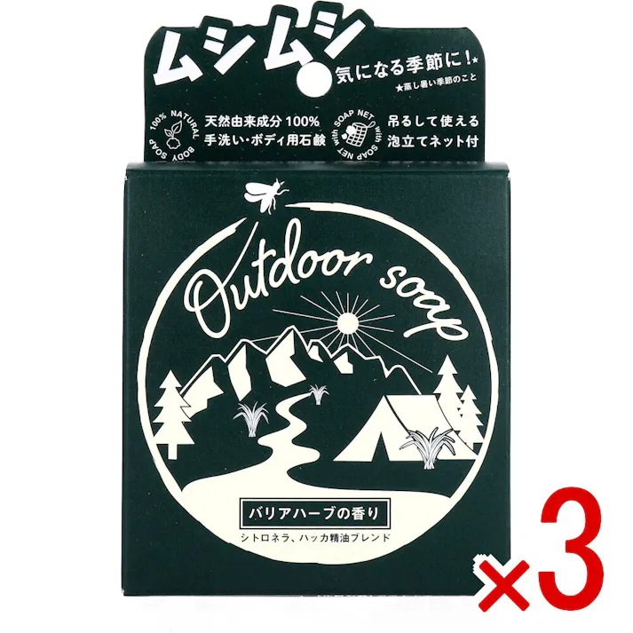 【3点まとめ買い】アウトドアソープ バリアハーブの香り 80g × 3点 環境に優しい100%天然ハーブ配合石鹸。 夏のムシムシ悩みに! 【送料込み】
