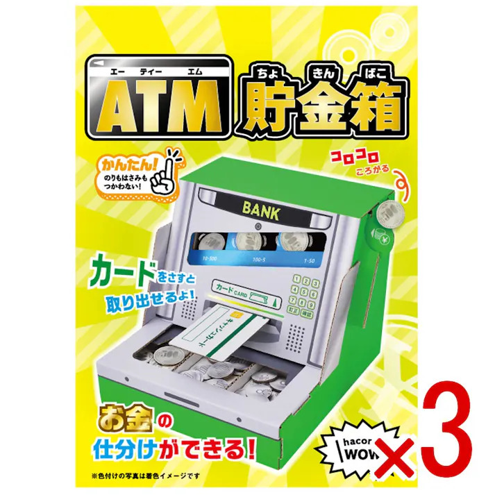 【3点まとめ買い】hacomo WOW ダンボールで遊ぼう! ATM貯金箱 ダンボール工作キット × 3点 作ってワォ、遊んでワォ、驚きの楽しさ!作ったあとも楽しいWOWシリーズです。 のりもハサミも不要!工具のいらないダンボール素材から出来た工作キット。 【送料込み】