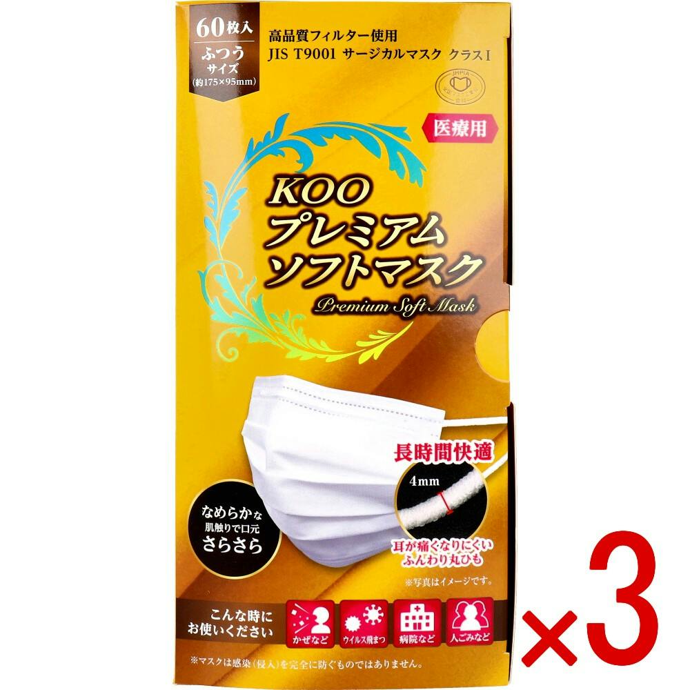 nobukoさま専用 3点まとめ買い】KOO プレミアムソフトマスク 医療用 ふつうサイズ 60枚