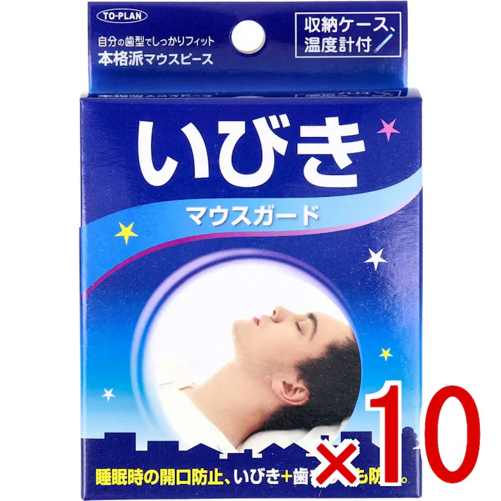 【10点まとめ買い】いびきマウスガード 収納ケース&専用温度計付 × 10点 自分の歯型でしっかりフィット、本格派マウスピース。 睡眠時の開口を防ぎ、いびき+歯ぎしりも防止。睡眠時の開口(歯と歯)と歯と歯の摩擦を防ぎ、いびき、歯ぎしり音防止! 【送料込み】