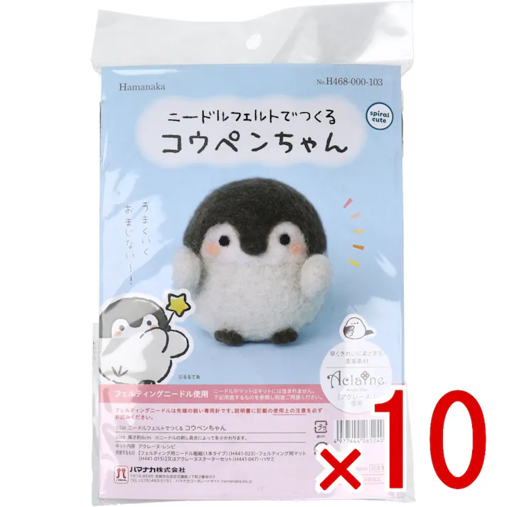 【10点まとめ買い】ニードルフェルトでつくる コウペンちゃん × 10点 早くきれいにまとまる「アクレーヌ」使用! フェルティングニードル使用! 【送料込み】