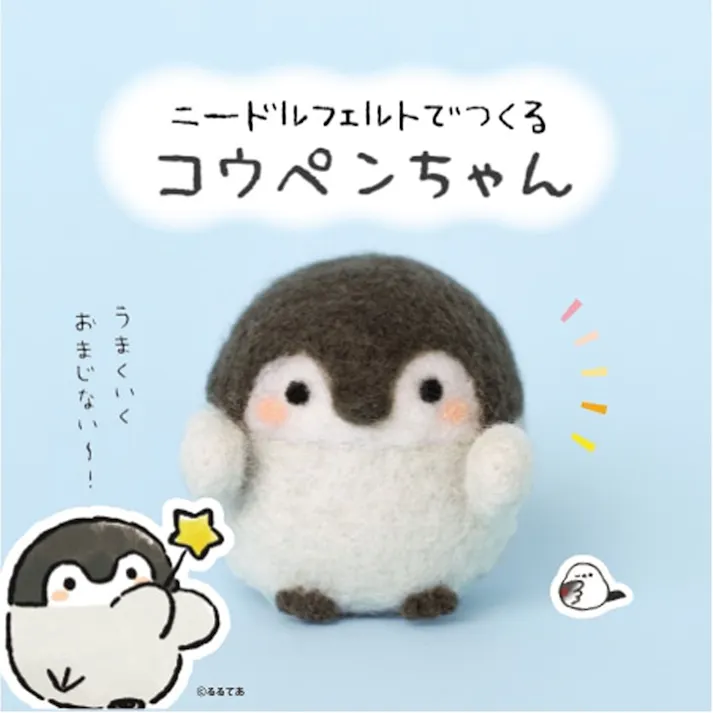 【10点まとめ買い】ニードルフェルトでつくる コウペンちゃん × 10点 早くきれいにまとまる「アクレーヌ」使用! フェルティングニードル使用! 【送料込み】