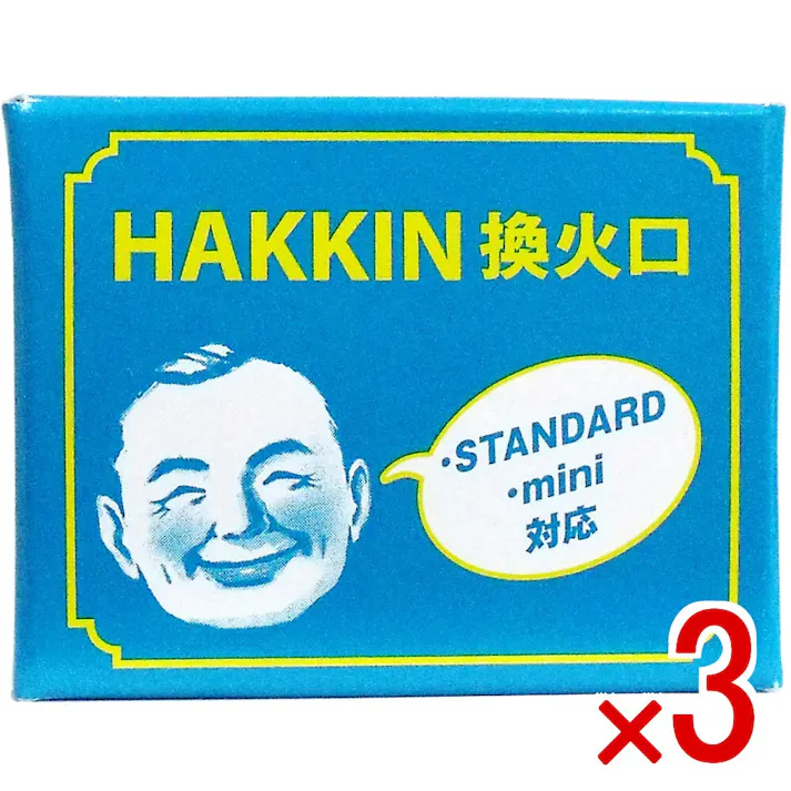 【3点まとめ買い】ハクキンカイロ 換火口 × 3点 ハクキンカイロSTANDARD・mini対応の換火口! ハイパワーで低燃費のハクキンカイロ交換用換火口。 【送料込み】