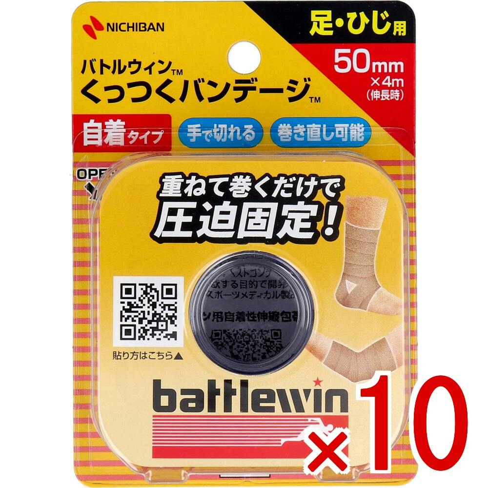 10点まとめ買い】ニチバン バトルウィン くっつくバンテージ KB50F