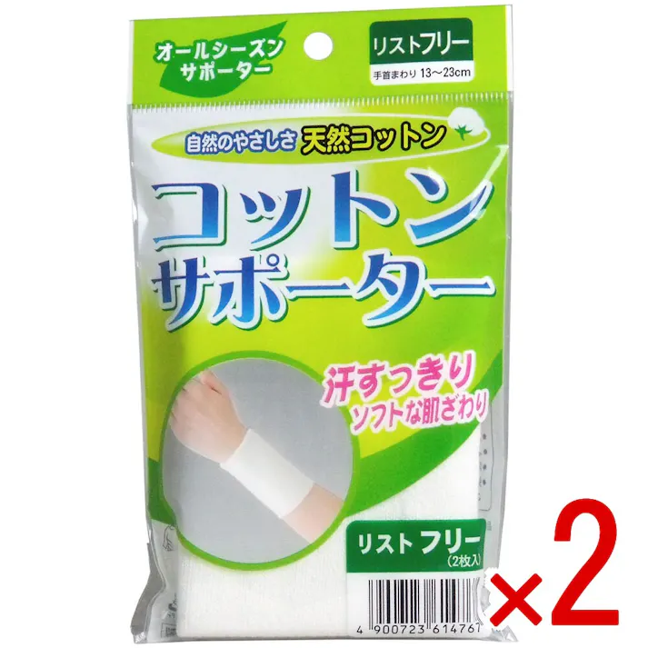 【2点まとめ買い】コットンサポーター リストフリー (2枚入) × 2点 自然のやさしさ天然コットン! 汗すっきり!ソフトな肌ざわり! 【送料込み】