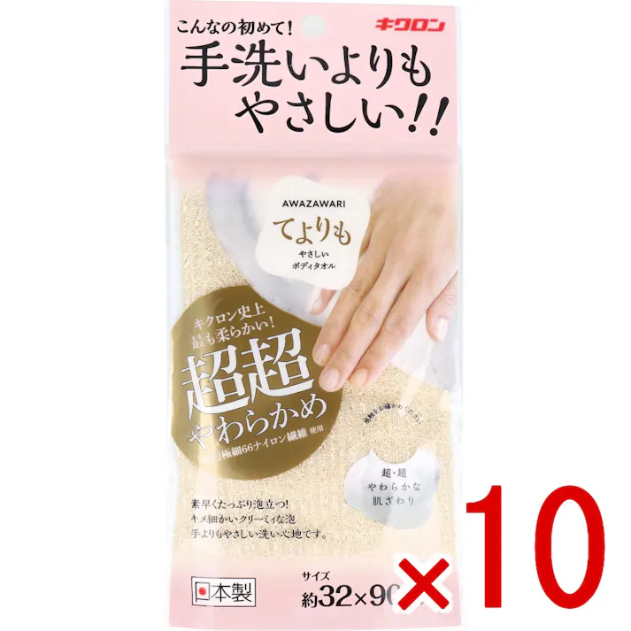 【10点まとめ買い】キクロン あわざわり てよりもやさしいボディタオル シャンパンゴールド 1枚入 × 10点 こんなの初めて!手洗いよりもやさしい! キクロン史上最も柔らかい!超超やわらかめ 【送料込み】