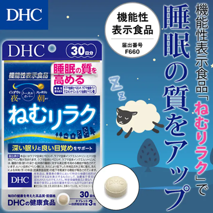 【2点まとめ買い】※DHC ねむリラク 10日分 30粒入 × 2点 睡眠の質を高めて、深い眠りと良い目覚めをサポート! 【送料込み】