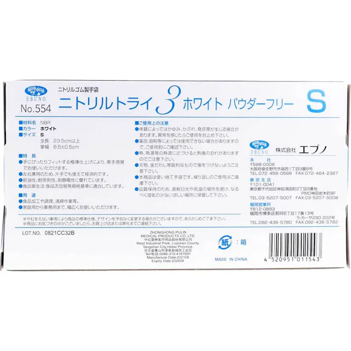 【3点まとめ買い】【業務用】No.554 ニトリルトライ3 ホワイト パウダーフリー ニトリルゴム製 使い捨て手袋 Sサイズ 100枚入 × 3点 食品衛生規格合格品!極薄タイプの伸びの良さと高い強度を兼ね備えた手袋です。 【送料込み】