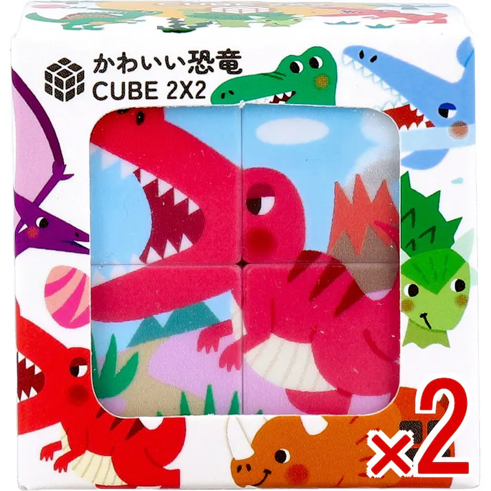 【2点まとめ買い】かわいい恐竜 CUBE 2×2(キューブ ツーバイツー) 1個入 × 2点 カンタンそう!でも奥が深い! お子さんの手にぴったり!サイズ5cm角。 【送料込み】