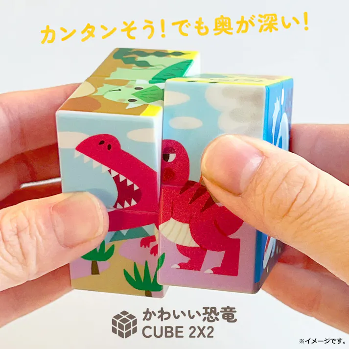 【2点まとめ買い】かわいい恐竜 CUBE 2×2(キューブ ツーバイツー) 1個入 × 2点 カンタンそう!でも奥が深い! お子さんの手にぴったり!サイズ5cm角。 【送料込み】