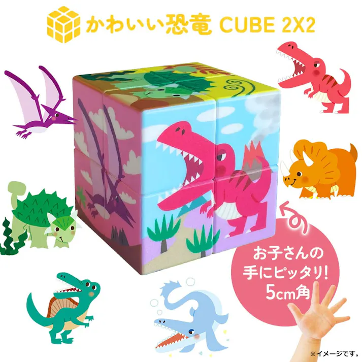 【2点まとめ買い】かわいい恐竜 CUBE 2×2(キューブ ツーバイツー) 1個入 × 2点 カンタンそう!でも奥が深い! お子さんの手にぴったり!サイズ5cm角。 【送料込み】