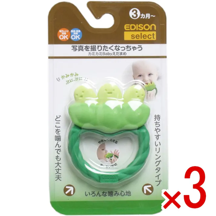【3点まとめ買い】エジソンセレクト カミカミベビー えだまめ × 3点 写真を撮りたくなっちゃう♪ 離乳時期の「吸う」から「噛む」への移行トレーニングに!唇や歯ぐきに刺激を与え、噛む感覚を学びます。 【送料込み】