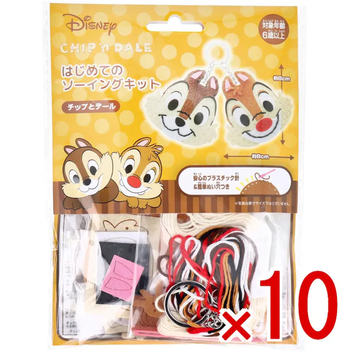【10点まとめ買い】ディズニー はじめてのソーイングキット チップとデール 1セット × 10点 1セットでキャラクターマスコットができるキットです! おうち時間に大活躍! 【送料込み】