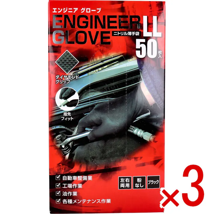【3点まとめ買い】【業務用】エンジニア グローブ ニトリル薄手袋 粉なし 左右両用 ブラック LLサイズ 50枚入 × 3点 耐摩耗・突き刺しに強い! 【送料込み】