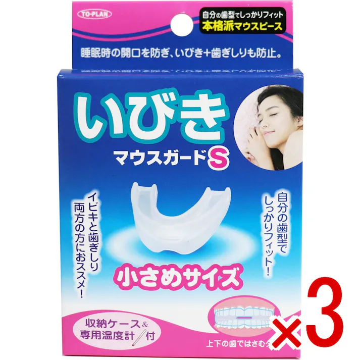【3点まとめ買い】いびきマウスガードS 小さめサイズ 収納ケース&専用温度計付 × 3点 いびきも歯ぎしりもこれ一つで解決! 自分の歯型でしっかりフィット、睡眠時の開口(歯と歯)と歯と歯の摩擦を防ぎ、いびき、歯ぎしり音防止! 【送料込み】