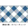 【2点まとめ買い】アイスノン ふって極冷え スカーフ ネイビーチェック 1枚入 × 2点 水にぬらし、しぼって振るだけで、冷たいスカーフに早変わり! ぬるくなったら、スカーフを再び振ることで、冷たさが復活します。 【送料込み】