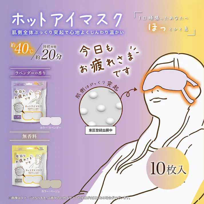 お疲れさまです 粒々ホットアイマスク 無香科 10枚入 × 1点 肌側全体ぷっくり突起で心地よくじんわり温かい。 1日頑張ったあなたへ ほっと一息。 【送料込み】