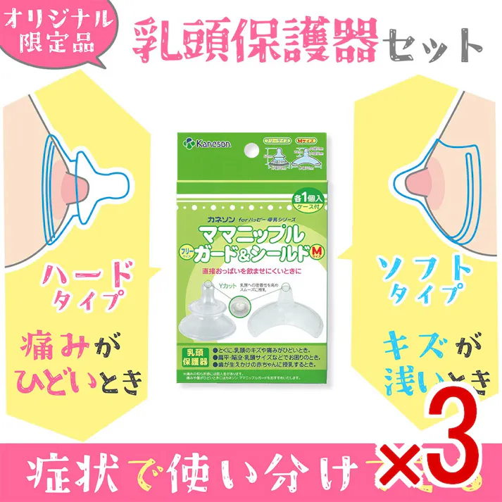 【3点まとめ買い】カネソン ママニップルガード(フリーサイズ)&シールド(Mサイズ) 乳頭保護器 ケース付 各1個入 × 3点 直接おっぱいを飲ませにくいときに。 両方保管できるケース付き。 【送料込み】