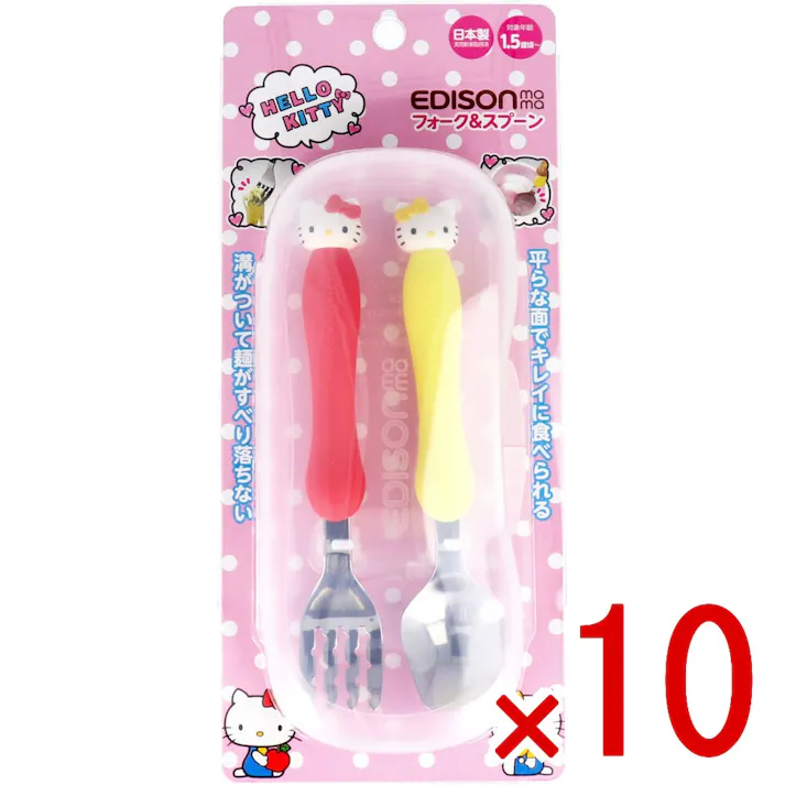 【10点まとめ買い】エジソンママ フォーク&スプーンケース付ハローキティ × 10点 お外でもお家でも使いやすいこだわりいっぱいです。 「ハローキティ」のキャラクターとより楽しくお食事ができます。 【送料込み】