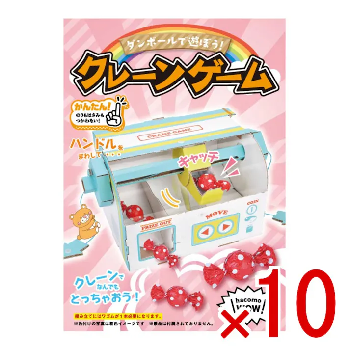 【10点まとめ買い】hacomo WOW ダンボールで遊ぼう! クレーンゲーム ダンボール工作キット × 10点 作ってワォ、遊んでワォ、驚きの楽しさ!作ったあとも楽しいWOWシリーズです。 のりもハサミも不要!工具のいらないダンボール素材から出来た工作キット。 【送料込み】