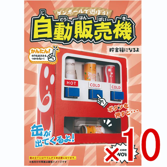 【10点まとめ買い】hacomo WOW ダンボールで遊ぼう! 自動販売機 ダンボール工作キット × 10点 作ってワォ、遊んでワォ、驚きの楽しさ!作ったあとも楽しいWOWシリーズです。 のりもハサミも不要!工具のいらないダンボール素材から出来た工作キット。 【送料込み】