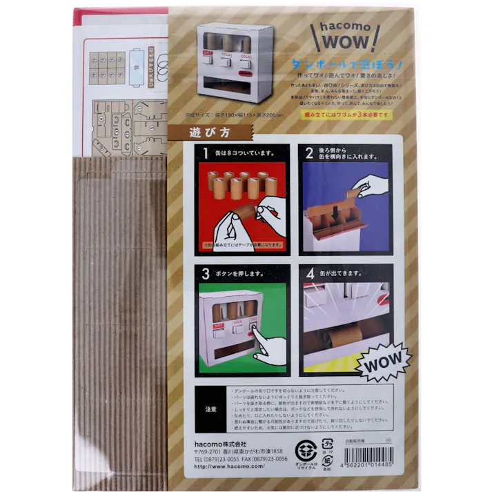 【10点まとめ買い】hacomo WOW ダンボールで遊ぼう! 自動販売機 ダンボール工作キット × 10点 作ってワォ、遊んでワォ、驚きの楽しさ!作ったあとも楽しいWOWシリーズです。 のりもハサミも不要!工具のいらないダンボール素材から出来た工作キット。 【送料込み】