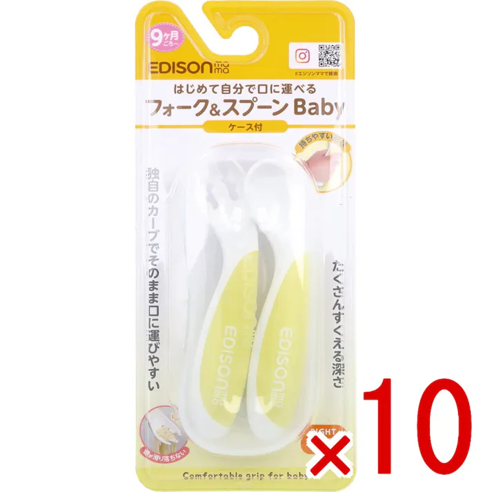 【10点まとめ買い】エジソンママ フォーク&スプーン Baby 右手用 ケース付 レモンシャーベット × 10点 はじめて自分で口に運べる 独自のカーブでそのまま口に運びやすい。 【送料込み】