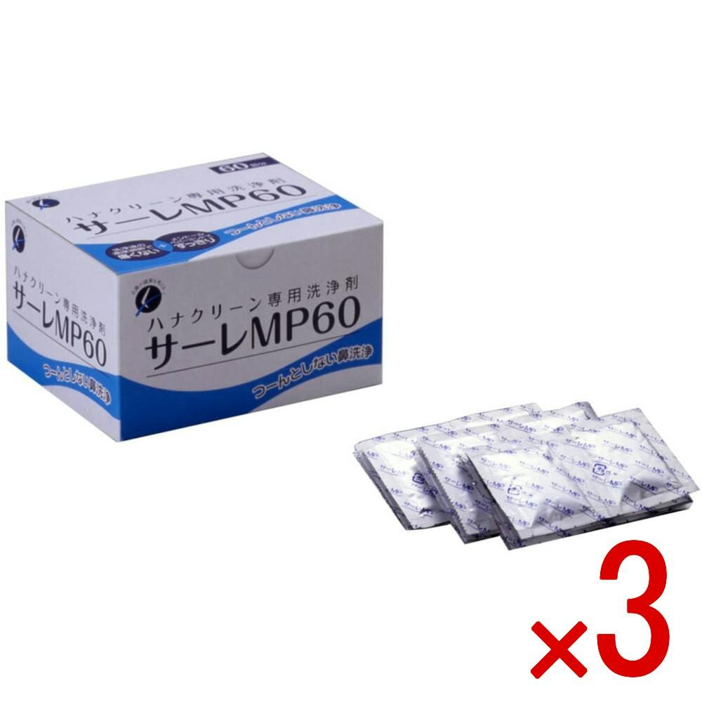 3点まとめ買い】ハナクリーン専用洗浄剤 サーレMP 60包 × 3点 つーんと