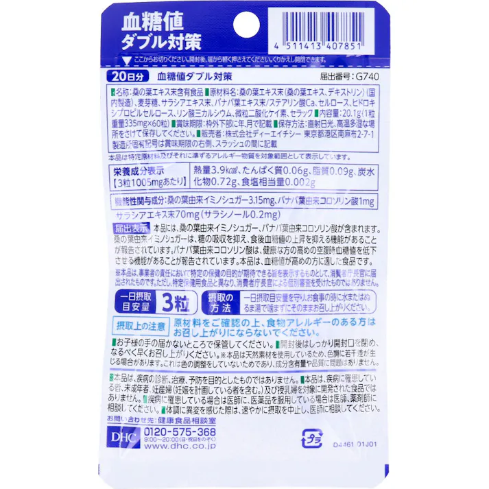 【3点まとめ買い】※DHC 血糖値ダブル対策 20日分 60粒入 × 3点 血糖値が高めの方に。 【送料込み】