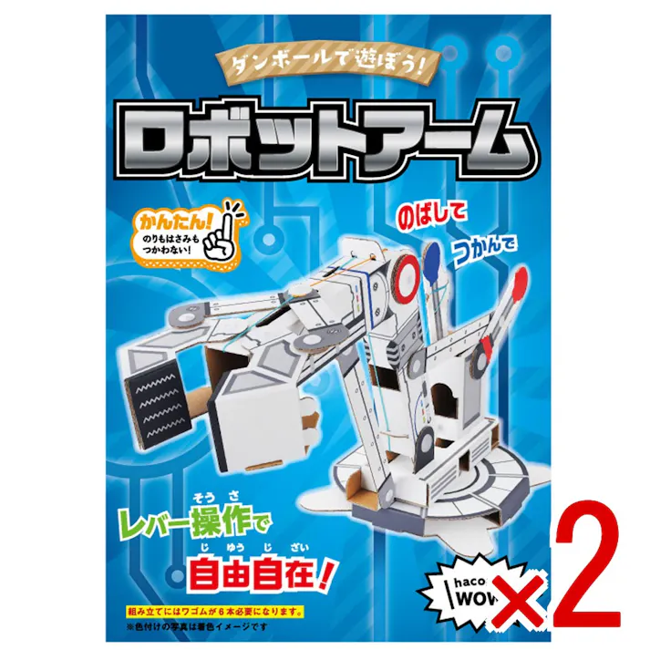 【2点まとめ買い】hacomo WOW ダンボールで遊ぼう! ロボットアーム ダンボール工作キット × 2点 作ってワォ、遊んでワォ、驚きの楽しさ!作ったあとも楽しいWOWシリーズです。 のりもハサミも不要!工具のいらないダンボール素材から出来た工作キット。 【送料込み】