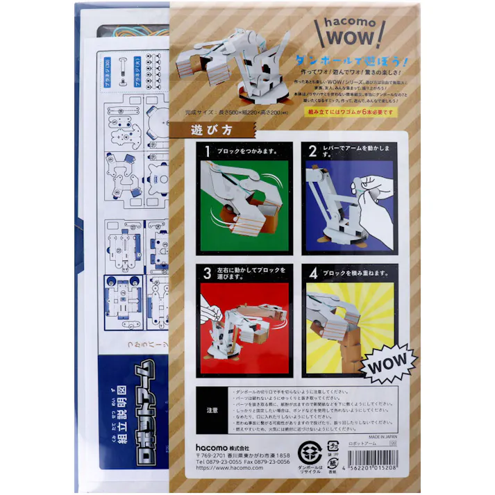 【2点まとめ買い】hacomo WOW ダンボールで遊ぼう! ロボットアーム ダンボール工作キット × 2点 作ってワォ、遊んでワォ、驚きの楽しさ!作ったあとも楽しいWOWシリーズです。 のりもハサミも不要!工具のいらないダンボール素材から出来た工作キット。 【送料込み】