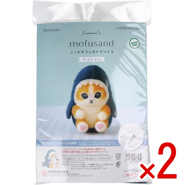 【2点まとめ買い】ニードルフェルトでつくる サメにゃん × 2点 早くきれいにまとまる「アクレーヌ」使用! フェルティングニードル使用! 【送料込み】