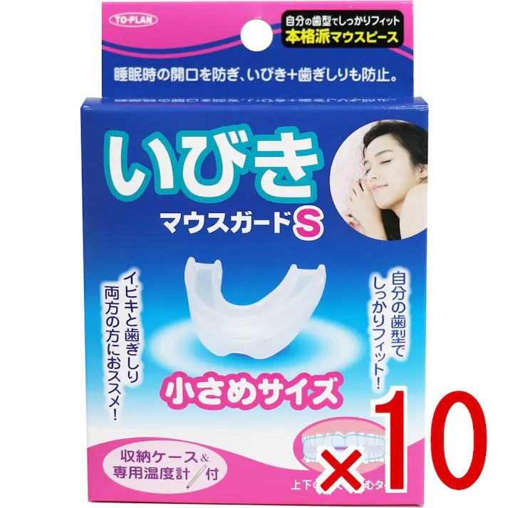 【10点まとめ買い】いびきマウスガードS 小さめサイズ 収納ケース&専用温度計付 × 10点 いびきも歯ぎしりもこれ一つで解決! 自分の歯型でしっかりフィット、睡眠時の開口(歯と歯)と歯と歯の摩擦を防ぎ、いびき、歯ぎしり音防止! 【送料込み】