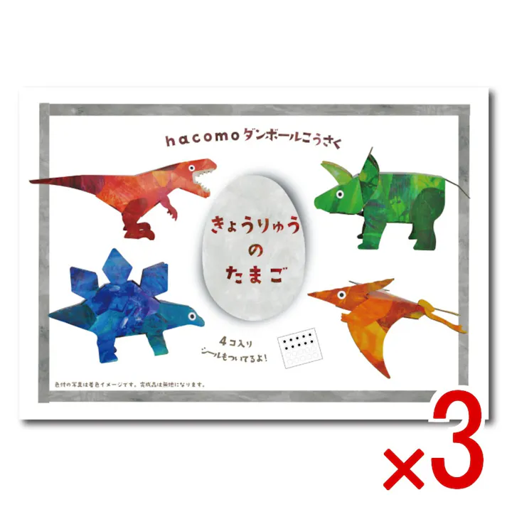 【3点まとめ買い】hacomo egg きょうりゅうのたまご ダンボール工作キット × 3点 卵型のシートから4体作れるシリーズ♪幼児にもおすすめ! のりもハサミも不要!工具のいらないダンボール素材から出来た工作キット。 【送料込み】