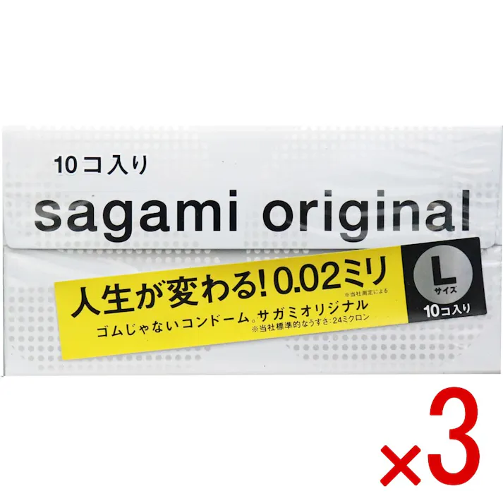 【3点まとめ買い】サガミオリジナル 002 Lサイズ コンドーム 10個入 × 3点 0.02ミリ ゴムじゃないコンドーム 【送料込み】